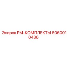 Оригинальный набор техобслуживания 6060010436 для оборудования PowerROC