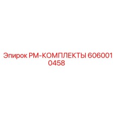 6060010458 PM-КОМПЛЕКТЫ Epiroc