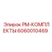 Комплектующие PM-КОМПЛЕКТЫ Epiroc 6060010469 для технического обслуживания