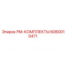 6060010471 PM-КОМПЛЕКТЫ Epiroc