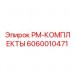 6060010471 PM-КОМПЛЕКТЫ Epiroc