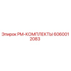 6060012083 PM-КОМПЛЕКТЫ Эпирок (Epiroc)