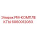 Оригинальный комплект PM-КОМПЛЕКТЫ артикул 6060012083 производитель Epiroc