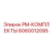 Цифровые компоненты Epiroc 6060012095 для буровых систем
