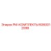 Комплексный набор PM-КОМПЛЕКТЫ 6060012098 для станков Roc L8