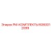 Ремонтный комплект артикул 6060012099 производителя Epiroc