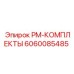 Комплект планового обслуживания 6060085485 от производителя Epiroc