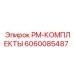 Оригинальные детали для ремонта буровых станков 6060085487