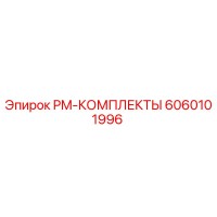 6060101996 PM-КОМПЛЕКТЫ Epiroc
