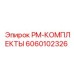 Оригинальный набор технического обслуживания 6060102326 от Epiroc