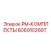 Оригинальный комплект PM-КОМПЛЕКТЫ 6060102697 от Epiroc для бурового оборудования