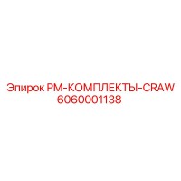 6060001138 PM-КОМПЛЕКТЫ-CRAW Epiroc