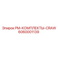 6060001139 PM-КОМПЛЕКТЫ-CRAW Epiroc