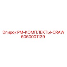 Комплект для экстремальных условий Epiroc артикул 6060001139