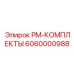Комплект PM-КОМПЛЕКТЫ Epiroc 6060000988