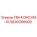 Фото расходника ПМ-КОНСУМ-10 5530086000 для буровых установок Epiroc