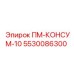 Деталь 5530086300 ПМ-КОНСУМ-10 для техники Epiroc