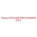Оригинальный PM-набор 6060013207 от производителя Epiroc