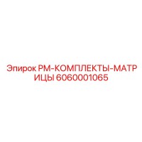 6060001065 PM-КОМПЛЕКТЫ-МАТРИЦЫ Epiroc