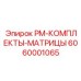Алмазные матричные долота 6060001065 Epiroc для корончатого бурения
