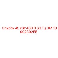 1900239255 45 кВт 460 В 60 Гц ПМ Epiroc