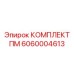 Комплект профилактики для многофункциональных буровых Epiroc 6060004613