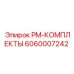 Оригинальный набор ТО PM-КОМПЛЕКТЫ артикул 6060007242 производитель Epiroc