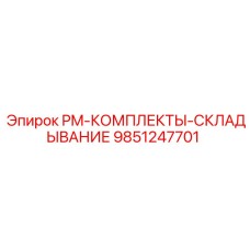 9851247701 PM-КОМПЛЕКТЫ-СКЛАДЫВАНИЕ Epiroc