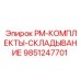 Система автоматического складирования 9851247701 для буровых установок