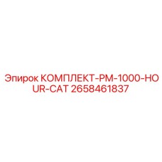 Премиальный сервисный набор PM-1000-HOUR артикул 2658461837 производитель Epiroc