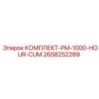 2658252289 КОМПЛЕКТ-PM-1000-HOUR-CUM Epiroc