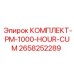 Комплект для ТО через 1000 часов 2658252289 от Epiroc
