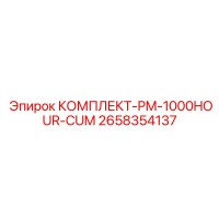 2658354137 КОМПЛЕКТ-PM-1000HOUR-CUM Epiroc
