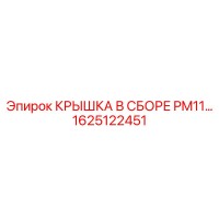 1625122451 КРЫШКА В СБОРЕ PM11… Epiroc