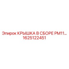 1625122451 КРЫШКА В СБОРЕ PM11… Epiroc