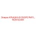 1625122451 КРЫШКА В СБОРЕ PM11… Epiroc