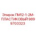 Полимерная деталь 9899703323 для буровой установки Epiroc PM12