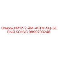 9899703248 PM12-2-4M-ASTM-SQ-БЕЛЫЙ КОНУС Epiroc