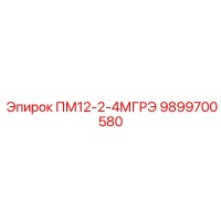 9899700580 ПМ12-2-4МГРЭ Эпирок