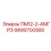 Фото сенсора нагрузки 9899700580 ПМ12-2-4МГРЭ Epiroc