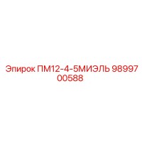9899700588 ПМ12-4-5МИЭЛЬ Epiroc