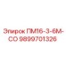 Оригинальный компонент ПМ16-3-6М-СО артикул 9899701326
