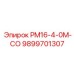 Датчик контроля выхлопных газов для Epiroc PM16