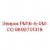 Запасная часть PM16-6-0M-CO артикул 9899701318 производитель Epiroc