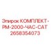 Оригинальный комплект технического обслуживания Epiroc PM-2000 арт.2658354073