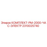 2310025740 КОМПЛЕКТ-PM-2000-ЧАС-ЭЛЕКТР Epiroc