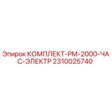 Оригинальный комплект PM-2000 Час Электр 2310025740 от производителя Epiroc