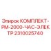 Оригинальный комплект PM-2000 Час Электр 2310025740 от производителя Epiroc