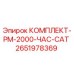 Оригинальный комплект для буровой установки Epiroc PM-2000 артикул 2651978369