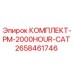 Оригинальный комплект PM-2000HOUR-CAT артикул 2658461746 производитель Epiroc